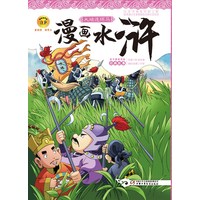 漫画水浒—— 大破连环马