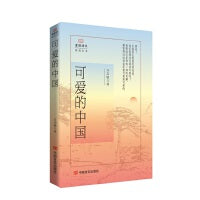 可爱的中国 爱国诗文精读丛书 方志敏