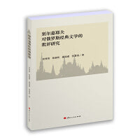 别尔嘉耶夫对俄罗斯经典文学的批评研究