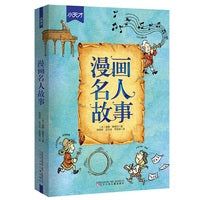 漫画名人故事  天才们不再是高不可及的偶像，而是如你我一样的普通人！