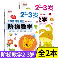 幼儿园易学易懂阶梯数学2-3岁【全2册】儿童数学思维训练游戏书 幼小衔接幼儿思维逻辑专注力注意力左右脑开发训练 加减法天天练幼小衔接一日一练幼儿园小班天天练幼儿童数学奥数启蒙教材