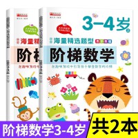 幼儿园易学易懂阶梯数学3-4岁【全2册】儿童数学思维训练游戏书 幼小衔接幼儿思维逻辑专注力注意力左右脑开发训练 幼小衔接一日一练幼儿园中班分解和组成10-20以内加减法天天练幼儿童数学奥数启蒙教材