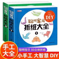 聪明宝贝折纸大全 全2册装幼儿园小学生手工diy礼物益智游戏专注力训练幼儿3d立体折纸亲子互动趣味折纸美术书籍折纸飞机大全书思维逻辑全脑开发互动亲子游戏书