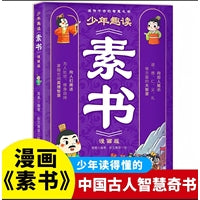少年趣读素书漫画版 当当网正版 国学经典书籍中国古人智慧奇书为人处事智慧的书小学生儿童版漫画书完整版写给孩子的哲学书籍