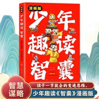 少年趣读智囊 正版抖音同款漫画版孩子都能读的漫画智囊传世经典带孩了领略古人的大谋小计开启7-15岁少年小学生课外阅读书读物