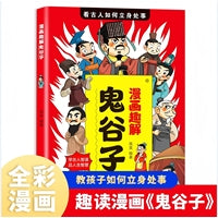 漫画趣解鬼谷子 抖音同款热销正版 小学生儿童版漫画书课外阅读读物书籍孩子都能读的漫画书如何立身处事人际沟通启蒙人情世故启蒙书
