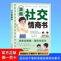 漫画社交情商书 当当网抖音同款漫画儿童领导力正版书培养高情商提高社交力启蒙书全书漫画版儿童版小学生社交情商心理学社交培养绘本
