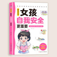 家有儿女，女孩，自我安全更重要 当当网正版男孩自我强大很重要正版书籍 青春期青少年自我保护养育男孩女孩家庭父母阅读育儿书籍