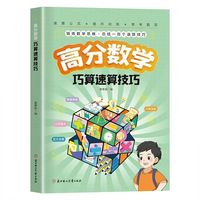 高分数学巧算速算技巧 当当网正版【抖音同款】小学生计算题提升数学思维训练掌握学习方法锻炼数学思维 提升计算速度和准确度速算技巧