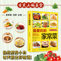 最爱吃的家常菜（超详细图解版） 下厨房家常菜谱大全 快手菜×宴客菜×新手零失败教程 家庭主妇/上班族/烹饪新手实用指南 少油少盐健康饮食一本够用?
