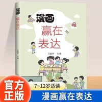 漫画赢在表达正版儿童沟通能力语言表达启蒙漫画书让孩子拥有稳定的情绪表达别让孩子输在不会说话上7-12岁小学生阅读课外书