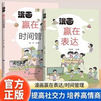 全2册漫画赢在时间管理漫画赢在表达正版让孩子学会自我时间管理告别拖延磨蹭儿童沟通能力语言表达训练7-12岁小学生课外阅读