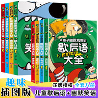 让孩子幽默机智的歇后语大全（全4册）+儿童幽默笑话大全（全4册）小学生一年级二年级三年级课外阅读书籍