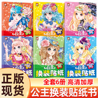 公主换装贴纸（全6册） 浪漫人鱼公主+粉红甜心公主+巧克力公主+钻石魔法公主+可爱长发公主+派对天使公主