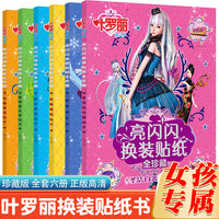 叶罗丽精灵梦亮闪闪换装贴纸全珍藏全套6册 3-5-6-7岁幼儿贴贴画智力游戏女孩小公主趣味粘贴 可爱罗丽仙子娃娃卡通动漫故事贴纸书