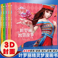 叶罗丽精灵梦漫画书全（全5册）叶罗丽智慧故事+自信故事+品格故事+成长故事+励志故事 儿童读物7-10岁故事书儿童绘本6一8岁小学生一年级阅读课外书老师推荐图画故