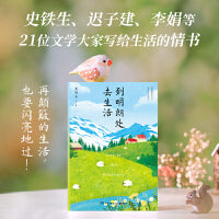 史铁生：到明朗处去生活（华语文学大家写给生活的情书，再颠簸的生活，也要闪亮地过呀！）