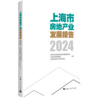 上海市房地产业发展报告（2024）