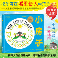 小房子（凯迪克金奖作品！中英双语，精装升级）