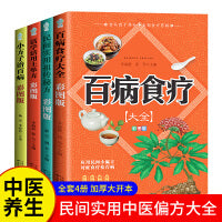四册  小方子治百病+民间实用祖传秘方+百病食疗大全+活学活用土单方