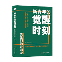 新青年的觉醒时刻 先生们的诗词课