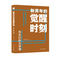 新青年的觉醒时刻 先生们的文学课