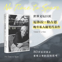 无暇他顾（雨果奖、星云奖得主厄休拉·勒古恩晚年私人随笔代表作，80岁老奶奶送给年轻人的哲思书） 未读·文艺家 | 世界文坛巨匠，雨果奖、星云奖得主厄休拉·勒古恩晚年私人随笔代表作，80岁后对真正重要之