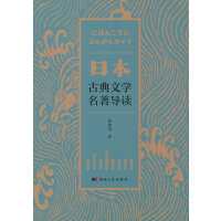 日本古典文学名著导读