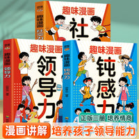 孩子一读就懂的趣味漫画（全3册）钝感力+领导力+社交力 小学生社交儿童启蒙科普百科读物 人际交往情绪心理漫画  培养高情商社交