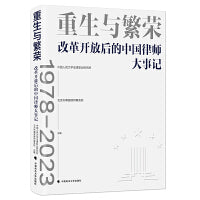 重生与繁荣：改革开放后的中国律师大事记（1978—2023）