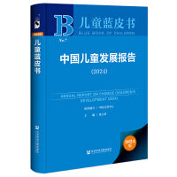 儿童蓝皮书:中国儿童发展报告（2024）