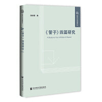 《管子》四篇研究