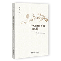 汉语条件句的事实性:基于自建的封闭语料库的研究