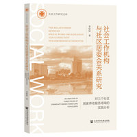 社会工作机构与社区居委会关系研究:对三个社区居家养老服务场域的实践分析