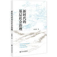 新时代的基层社会治理