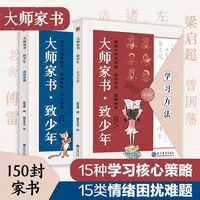 正版全2册大师家书致少年情绪管理学习方法