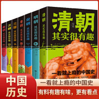【7册】历史其实很有趣：秦、汉、三国、唐、宋、明、清