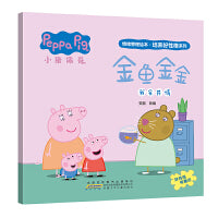 金鱼金金 小猪佩奇情绪管理绘本培养好性格系列 3-6岁儿童睡前故事 好情绪养成绘本