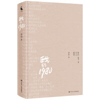 我的1980/60后学人随笔丛书（一部穿越时空的集体记忆，重温那个充满变革与梦想的年代 ）