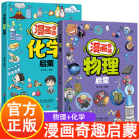两册  漫画奇趣化学启蒙+漫画奇趣物理启蒙