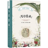 九章算术 科学元典·数学系列