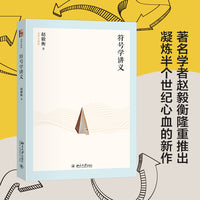 符号学讲义 名师大讲堂系列 赵毅衡