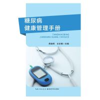 糖尿病健康管理手册