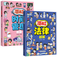 两册 漫画奇趣法律启蒙 +漫画奇趣时间管理启蒙