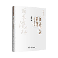 大城市老年失能照护研究：以北京市为例（国家治理研究书系）