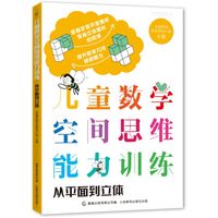 儿童数学空间思维能力训练（2册）