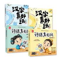 汉字、词语真好玩机关书（上下）（4册）