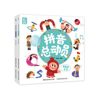拼音总动员（2册）