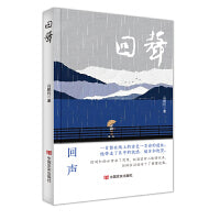 回声 高鹏程 中国言实出版社