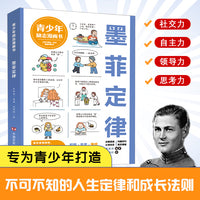墨菲定律（青少年漫画励志书） 张新国编著；张博轩绘 （听墨菲讲故事：用寓意深刻的故事引导孩子聚集内心世界）